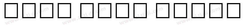 Noto Sans Bengali字体转换